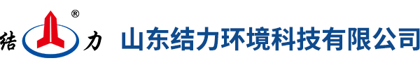 山東結(jié)力環(huán)境科技有限公司